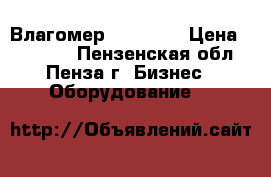 Влагомер Wile 26  › Цена ­ 13 000 - Пензенская обл., Пенза г. Бизнес » Оборудование   